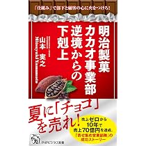 明治製菓カカオ事業部 逆境からの下剋上 「仕組み」で部下と顧客の心に